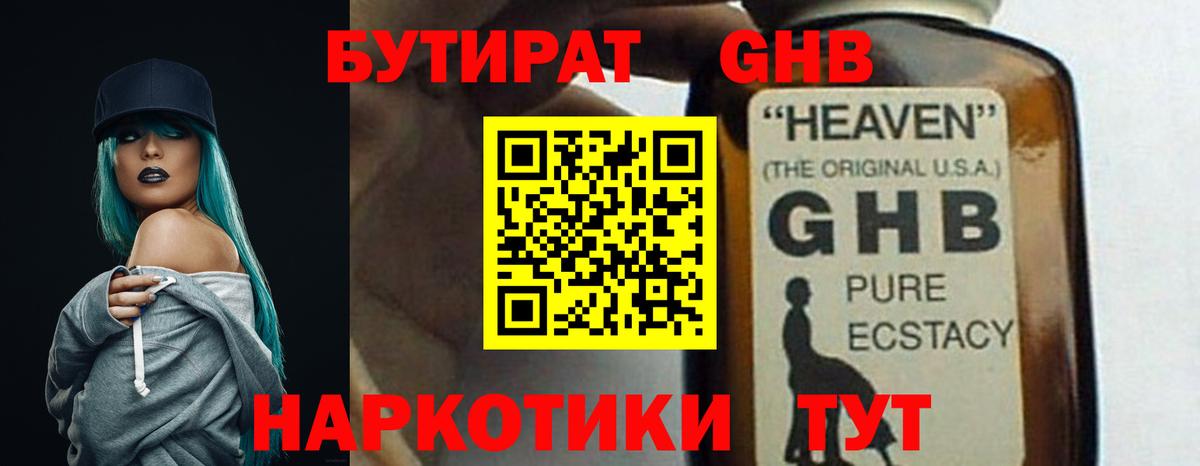 Бутират GHB Павловский Посад