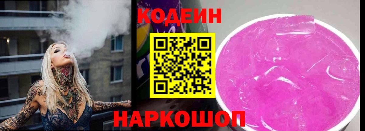 Codein Purple Drank Павловский Посад