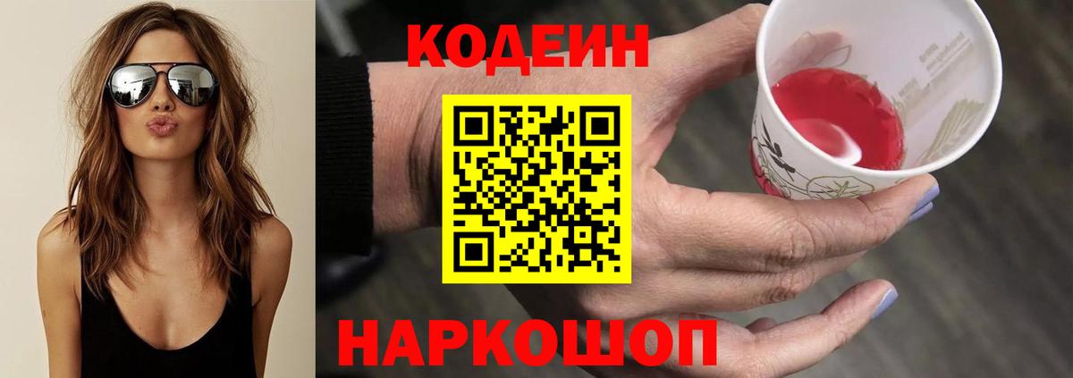 Кодеин Purple Drank  Вход с VPN  Codein Purple Drank  Павловский Посад 
